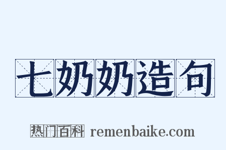 七奶奶造句是什么意思的图片